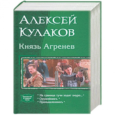 Боевая фантастика, книга Князь Агренев. Трилогия в одном томе. На границе тучи ходят хмуро… Оружейникъ. Промышленникъ купить по низкой цене