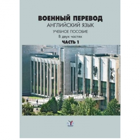 Учебники, самоучители, пособия, книга Военный перевод. Английский язык. Учебное пособие в двух частях. Часть 1 купить по низкой цене