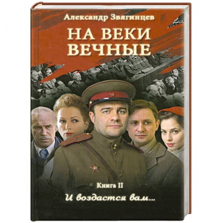 Книги, книга На веки вечные. И воздастся вам… Книга II купить по низкой цене