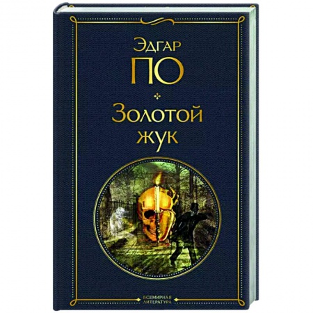 Зарубежная современная проза, книга Золотой жук купить по низкой цене