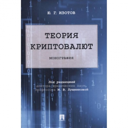 Финансы. Банковское дело. Инвестиции, книга Теория криптовалют. Монография купить по низкой цене