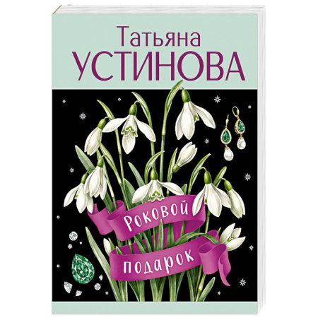 Отечественный женский детектив, книга Роковой подарок купить по низкой цене