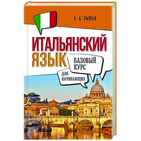 Учебники, самоучители, пособия, книга Итальянский язык для начинающих. Базовый курс купить по низкой цене