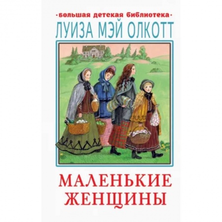 Повести и рассказы о детях, книга Маленькие женщины купить по низкой цене