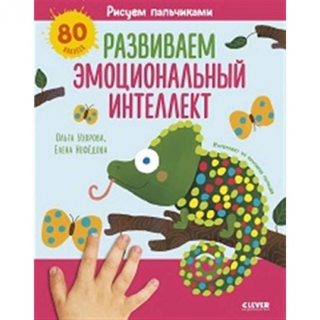Знакомство с миром, развитие малыша, книга Раннее развитие мозга. Рисуем пальчиками. Развиваем эмоциональный интеллект. 1-3 года купить по низкой цене