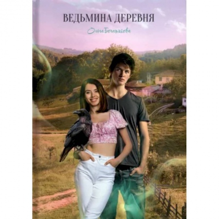 Русское фэнтези, книга Ведьмина деревня купить по низкой цене