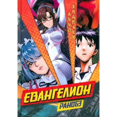 Комиксы. Манга, книга Евангелион. Ранобэ купить по низкой цене
