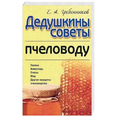 Книги, книга Дедушкины советы пчеловоду купить по низкой цене