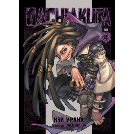 Комиксы. Манга, книга Gachiakuta. Крутые отбросы. Том 4 купить по низкой цене