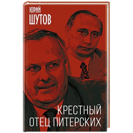 Публицистика, книга Крестный отец питерских купить по низкой цене