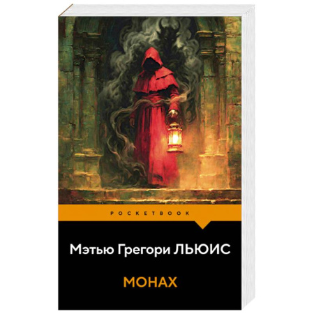 Зарубежная современная проза, книга Монах купить по низкой цене