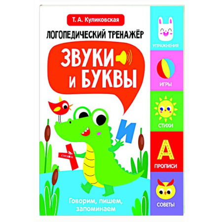Упражнения по развитию и коррекции речи, книга Логопедический тренажер. Звуки и буквы. Говорим, пишем, запоминаем купить по низкой цене