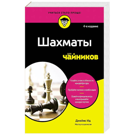 Шахматы. Шашки, книга Шахматы для чайников купить по низкой цене