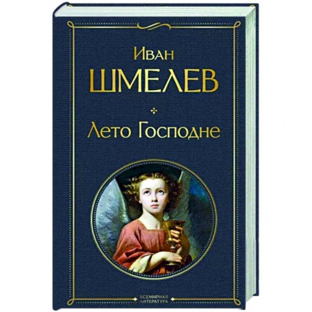 Русская классика, книга Лето Господне купить по низкой цене