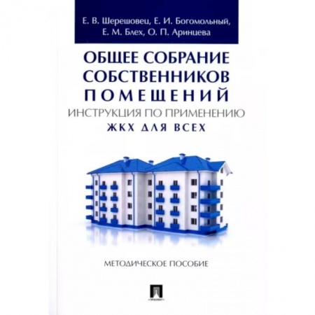 Общие справочники, книга Общее собрание собственников помещений. Инструкция по применению. ЖКХ для всех. Методическое пособие купить по низкой цене