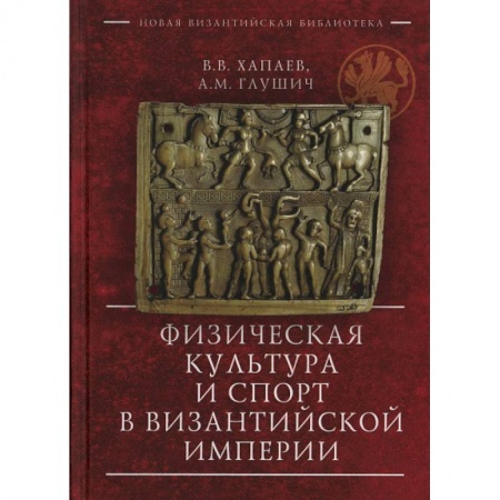Всемирная история, книга Физическая культура и спорт в Византийской империи купить по низкой цене