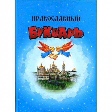 О православии, книга Православный Букварь купить по низкой цене