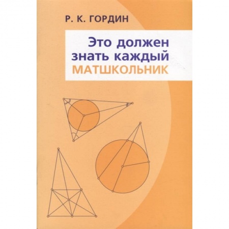 Математика. Алгебра. Геометрия, книга Это должен знать каждый матшкольник купить по низкой цене