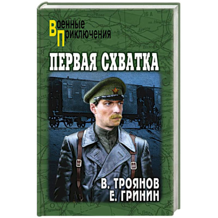 Боевики, военные, книга Первая схватка купить по низкой цене