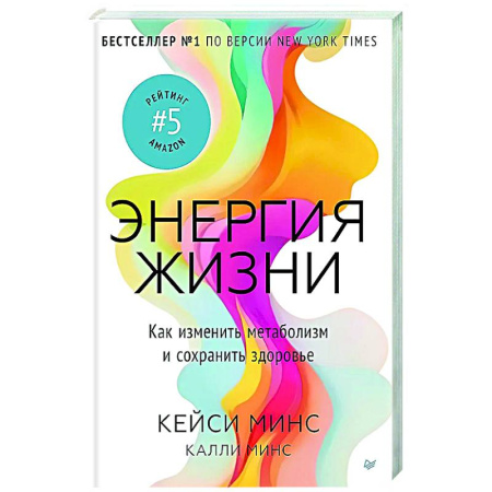 Похудание. Эффективные методы, книга Энергия жизни.Как изменить метаболизм и сохранить здоровье купить по низкой цене