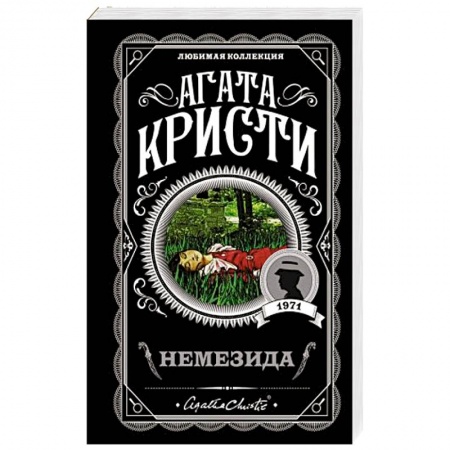 Зарубежный детектив, книга Немезида купить по низкой цене