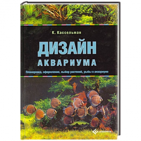 Книги, книга Дизайн аквариума купить по низкой цене