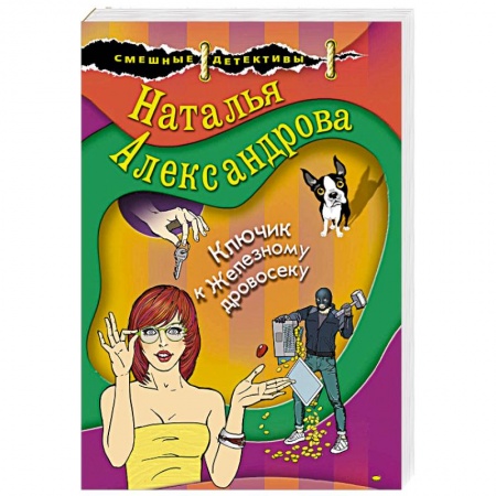 Комедийный, иронический детектив, книга Ключик к Железному дровосеку купить по низкой цене