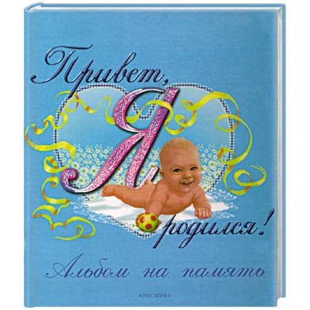 Книги, книга Привет, я родился! Фотоальбом купить по низкой цене
