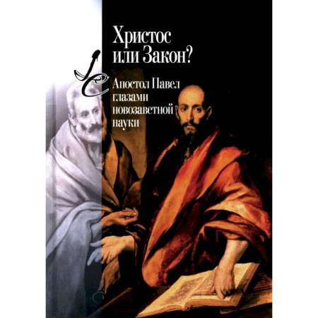 Христианство. Общие представления, книга Христос или Закон? Апостол Павел глазами новозаветной науки купить по низкой цене