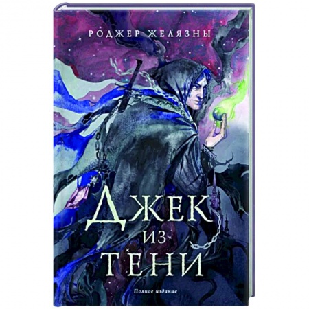 Боевая фантастика, книга Джек из Тени. Полное издание купить по низкой цене