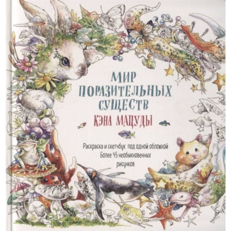 Сказки зарубежных писателей, книга Мир поразительных существ Кэна Мацуды купить по низкой цене