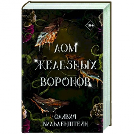 Зарубежное фэнтези, книга Дом железных воронов (#1) купить по низкой цене