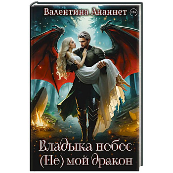 Владыка небес: (не) мой дракон
