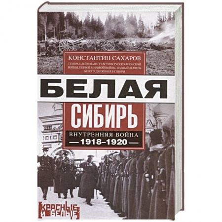 От Руси до России, книга Белая Сибирь. Внутренняя война 1918-1920 купить по низкой цене