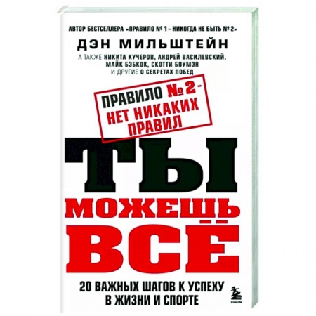 Практическая психология, книга Правило №2 - нет никаких правил. Ты можешь всё. 20 важных шагов к успеху в жизни и спорте купить по низкой цене