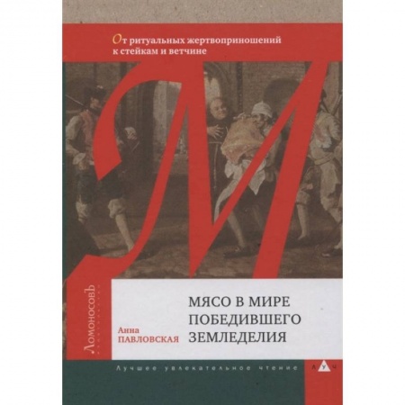Всемирная история, книга Мясо в мире победившего земледелия купить по низкой цене