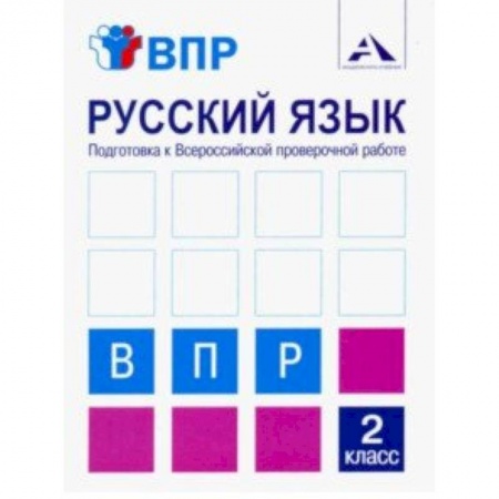 Образовательные системы. 1-4 классы, книга Русский язык. 2 класс. Подготовка к ВПР. Тетрадь для самостоятельной работы купить по низкой цене
