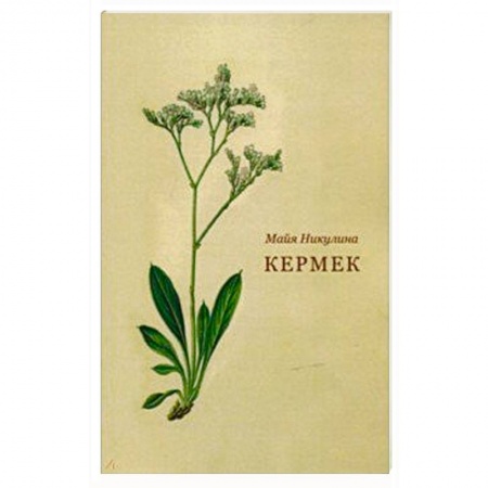 Русская поэзия, книга Кермек купить по низкой цене