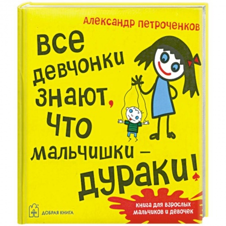 Книги, книга Все девчонки знают, что мальчишки-дураки купить по низкой цене
