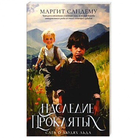 Зарубежная современная проза, книга Наследие проклятых. Том 6 купить по низкой цене