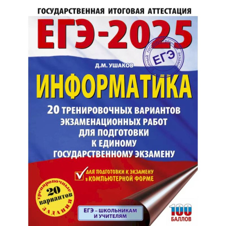 Информатика, книга ЕГЭ-2025. Информатика. 20 тренировочных вариантов экзаменационных работ для подготовки к единому государственному экзамену купить по низкой цене
