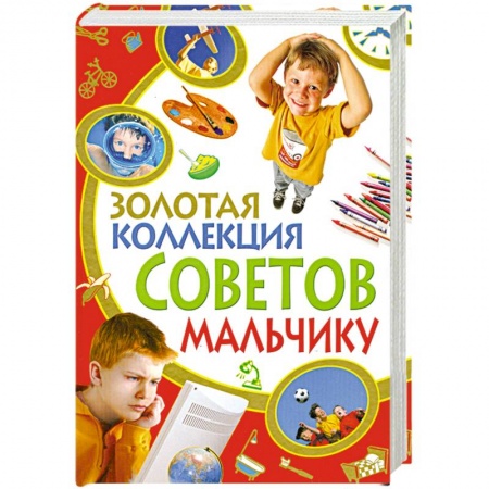Книги, книга Золотая коллекция советов мальчику купить по низкой цене