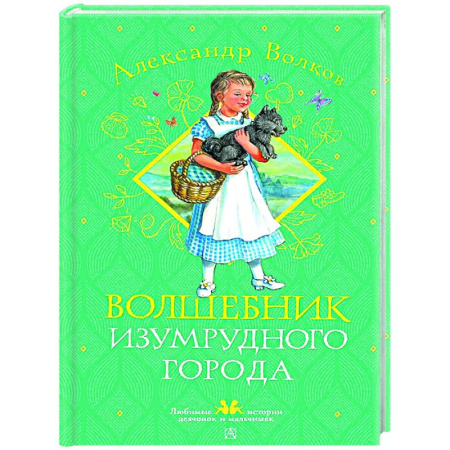 Сказки отечественных писателей, книга Волшебник Изумрудного города купить по низкой цене