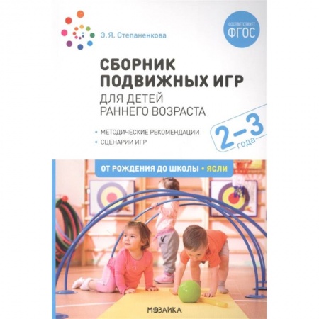 Дошкольное воспитание, книга Сборник подвижных игр. Для детей раннего возраста. 2-3 года купить по низкой цене