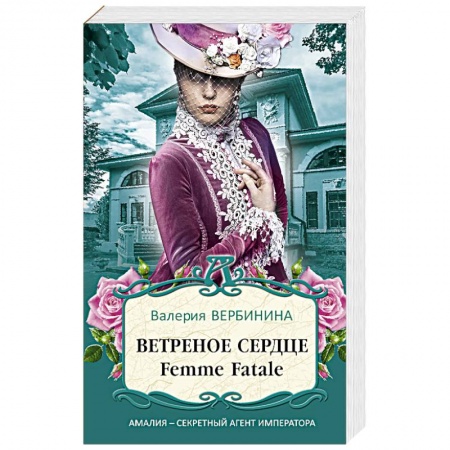 Отечественный женский детектив, книга Ветреное сердце Femme Fatale купить по низкой цене