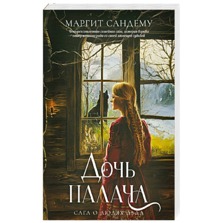 Зарубежное фэнтези, книга Дочь палача. Том 8 купить по низкой цене