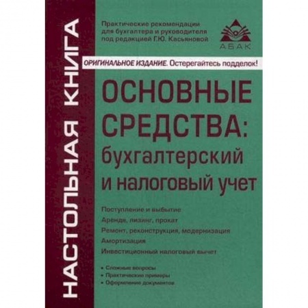 Бухучет отдельных операций, книга Основные средства: бухгалтерский и налоговый учет купить по низкой цене