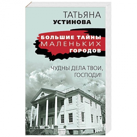 Классика отечественного детектива, книга Чудны дела твои, Господи! купить по низкой цене