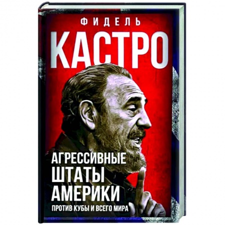 Политика, книга Агрессивные Штаты Америки против Кубы и всего мира купить по низкой цене