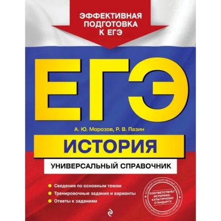 История, книга ЕГЭ. История. Универсальный справочник купить по низкой цене